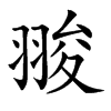 𦑁汉字