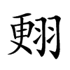 𦑃汉字