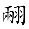 𦑅汉字