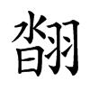 𦑇汉字