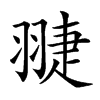 𦑈汉字