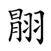 𦑉汉字