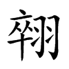 𦑋汉字