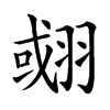 𦑍汉字