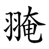 𦑎汉字