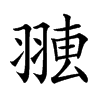 𦑐汉字