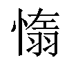 𦑑汉字