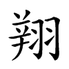 𦑒汉字