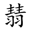 𦑓汉字