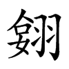 𦑔汉字