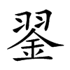 𦑕汉字