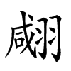 𦑘汉字