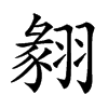 𦑙汉字