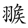 𦑚汉字