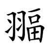 𦑞汉字