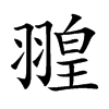 𦑠汉字