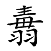 𦑢汉字