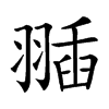 𦑣汉字