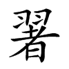 𦑥汉字