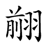 𦑦汉字