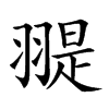 𦑧汉字