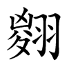 𦑨汉字