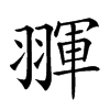 𦑩汉字