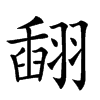 𦑪汉字