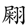 𦑫汉字