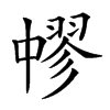 𦑬汉字