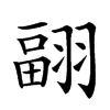 𦑭汉字