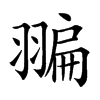 𦑮汉字