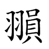 𦑰汉字