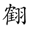 𦑱汉字