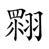 𦑲汉字