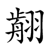 𦑳汉字