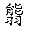 𦑴汉字