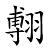 𦑵汉字