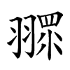 𦑶汉字