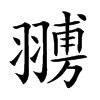 𦑷汉字