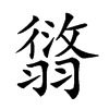 𦑸汉字