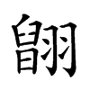 𦑹汉字