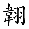 𦑻汉字