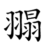 𦑼汉字