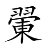 𦑿汉字