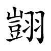 𦒀汉字