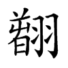 𦒂汉字