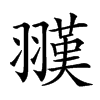 𦒅汉字