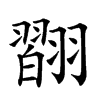 𦒆汉字