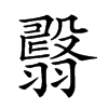 𦒇汉字